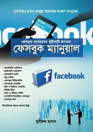 ফেসবুক ম্যানুয়াল