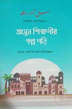 আসুন শিক্ষণীয় গল্প পড়ি