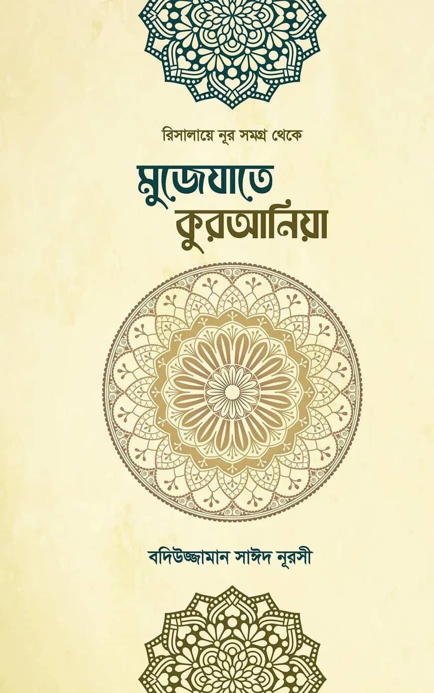 মুজেযাতে কুরআনিয়া