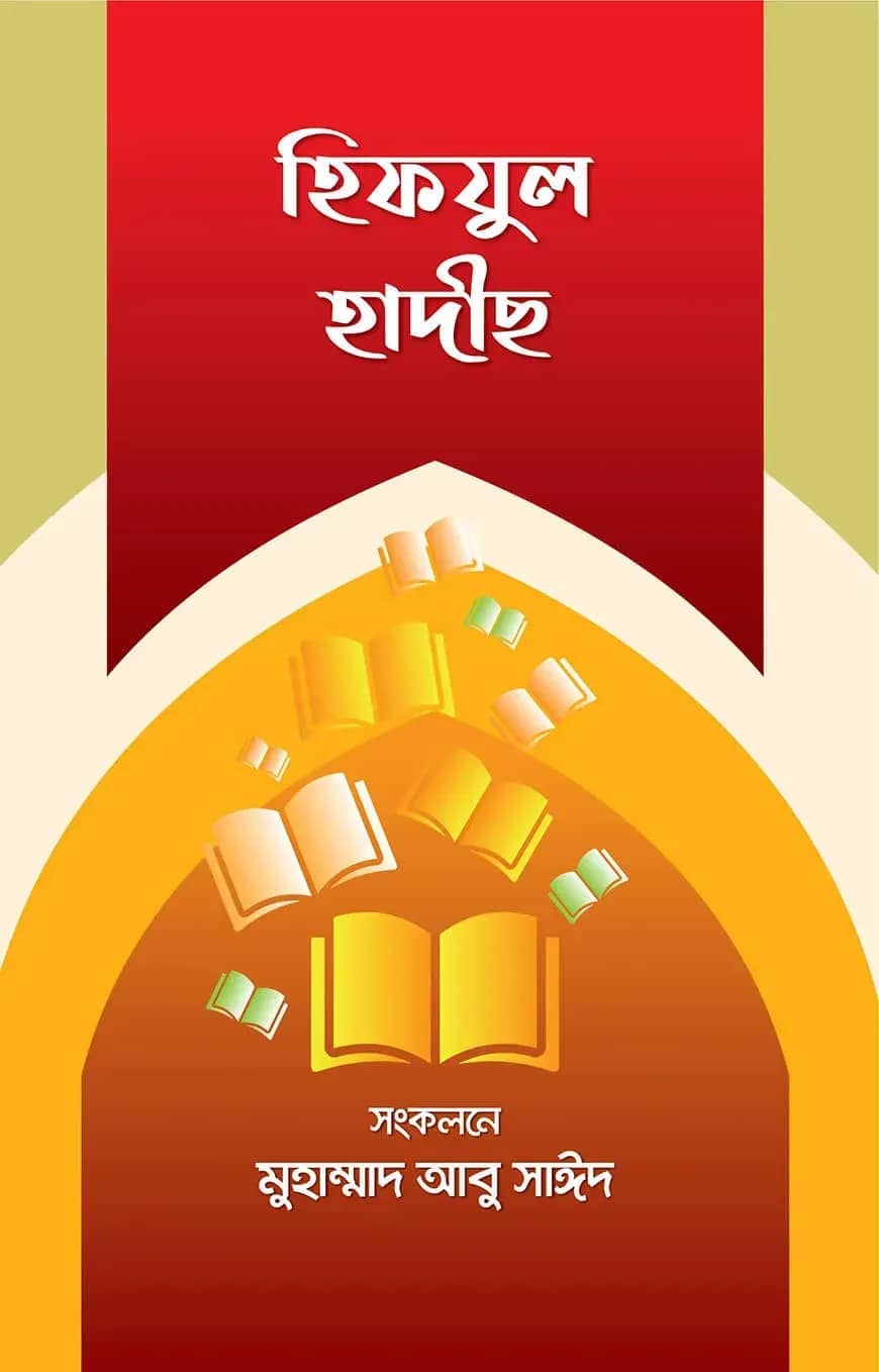 হিফযুল হাদীস (১ম শ্রেণী হতে ৮ম শ্রেণী পর্যন্ত)