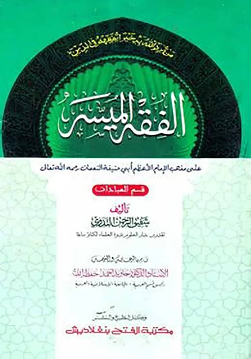 আল ফিকহুল মুয়াসসার (জামাত- নাহুমীর) (দুই কালার ও কম্পিউটারাইজড) (الفقه الميسر ) - কোড:NMKFMC