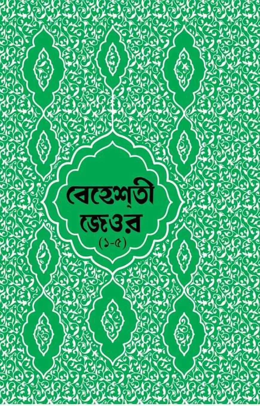 বেহেশতী জেওর ১-৫