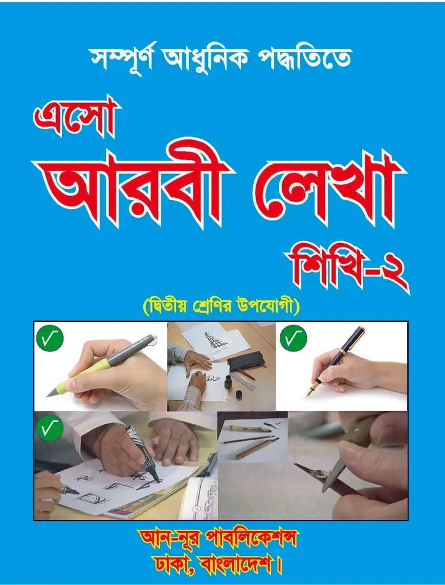 এসো আরবী লেখা শিখি-২