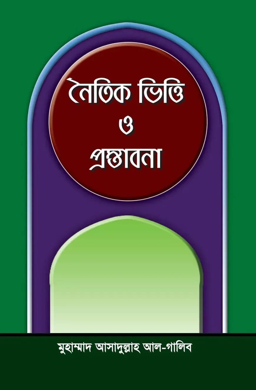 নৈতিক ভিত্তি ও প্রস্তাবনা