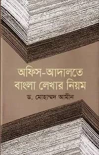 অফিস-আদালতে বাংলা লেখার নিয়ম