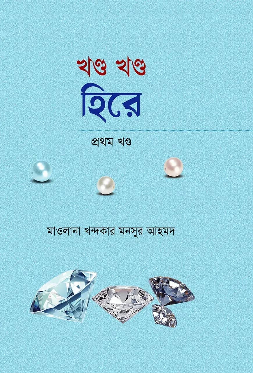 খন্ড খন্ড হিরে- ১ম খন্ড