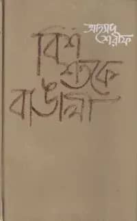 বিশ শতকে বাঙালী