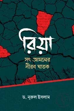 রিয়া: সৎ আমলের নীরব ঘাতক