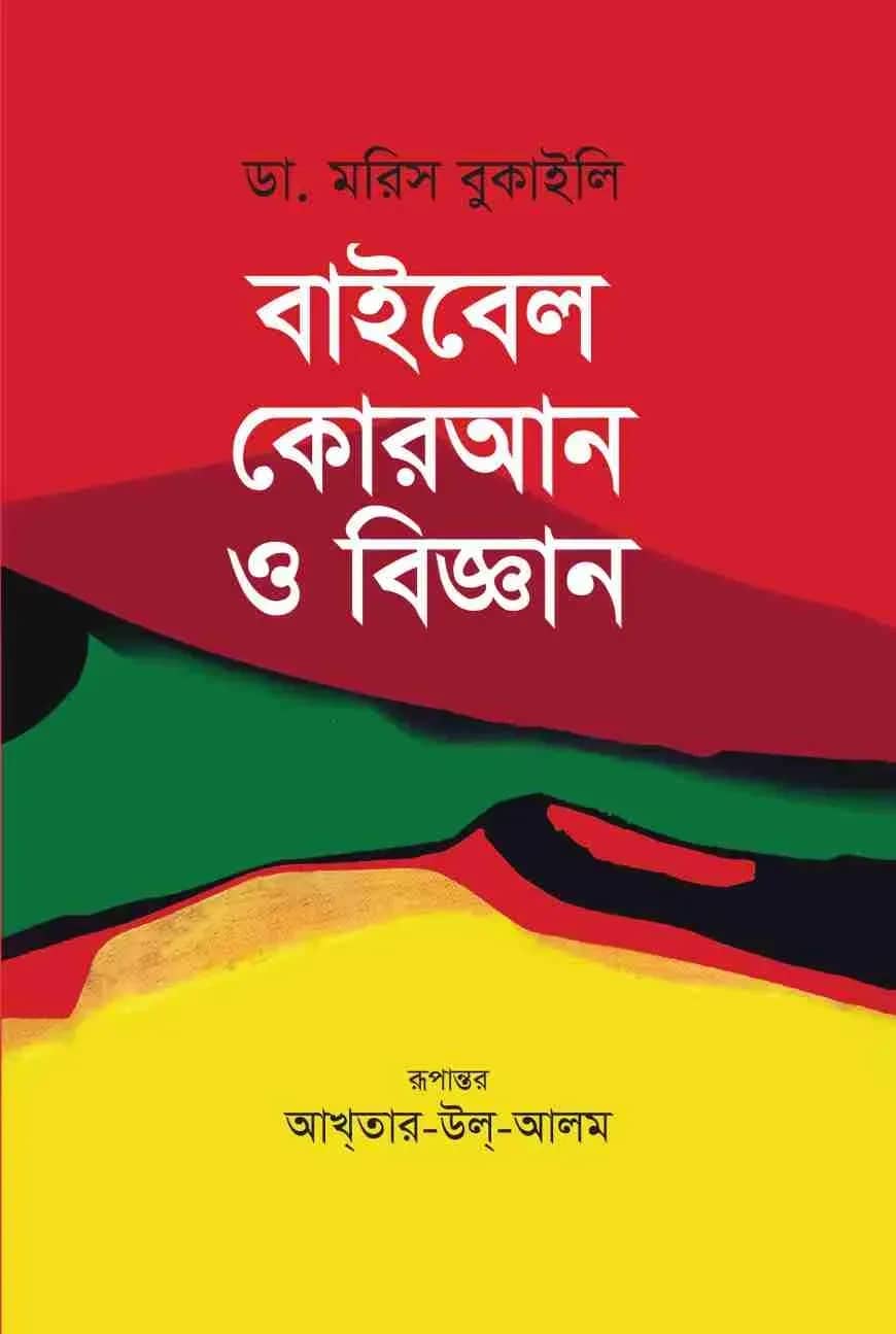 বাইবেল কোরআন ও বিজ্ঞান