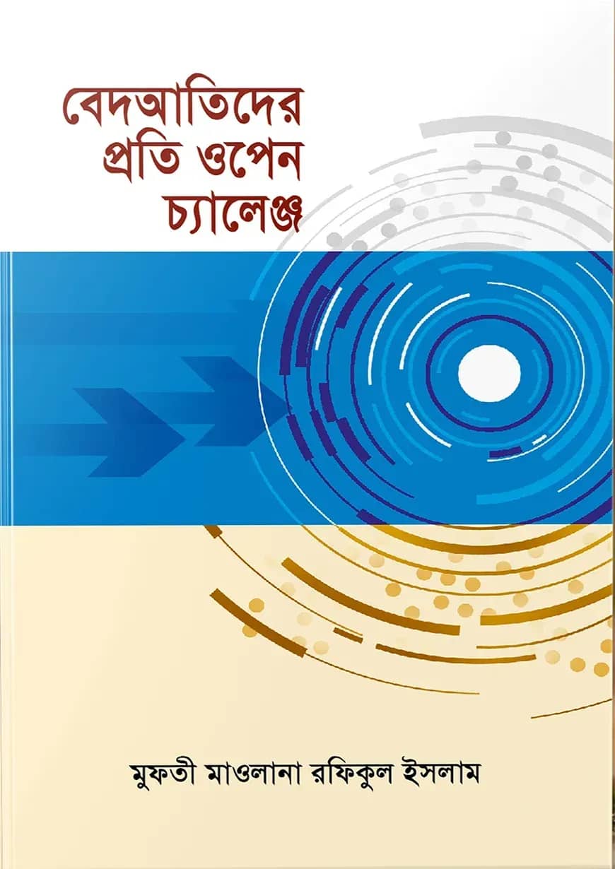 বেদআতিদের প্রতি ওপেন চ্যালেঞ্জ