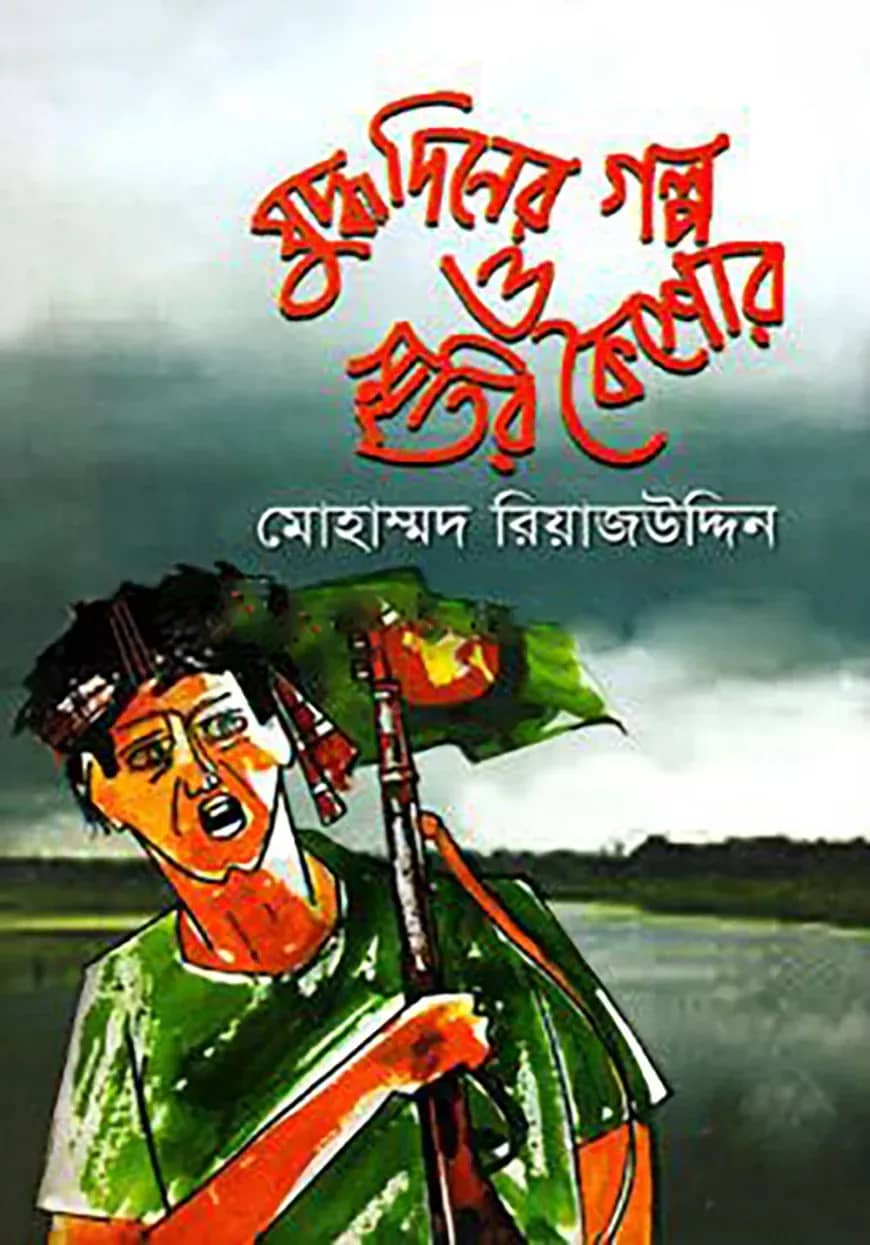 যুদ্ধ দিনের গল্প ও স্মৃতির কৈশোর