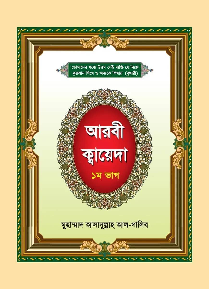 আরবী ক্বায়েদা - ১ম ভাগ