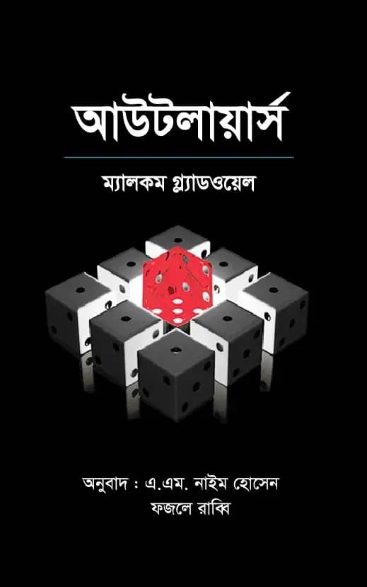 আউটলায়ার্স (পেপারব্যাক)