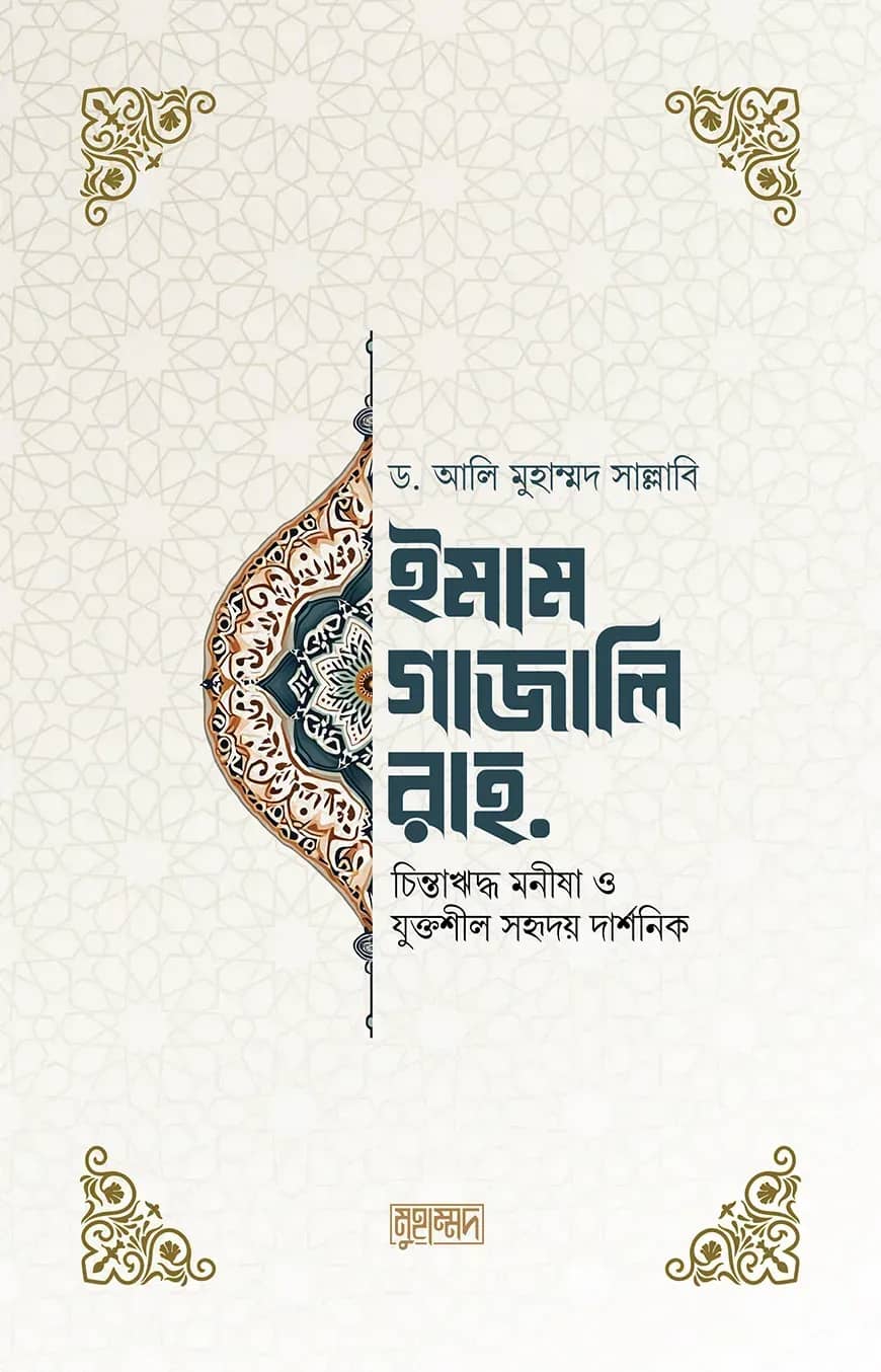 ইমাম গাজালি রহ.