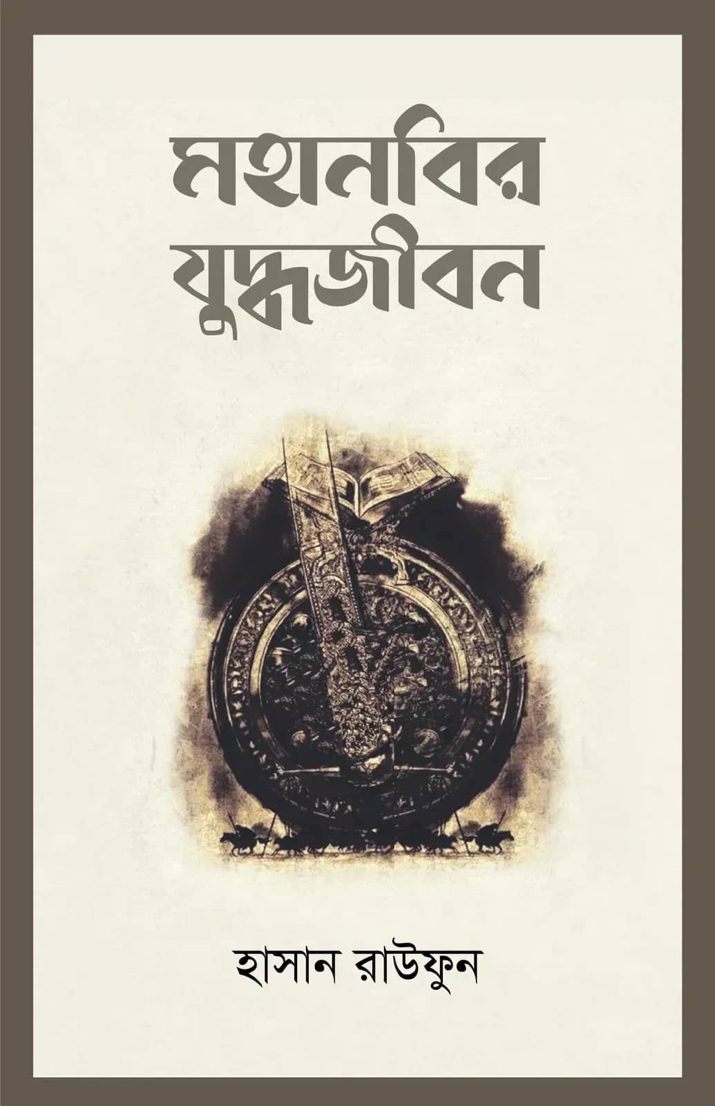 মহানবির যুদ্ধজীবন