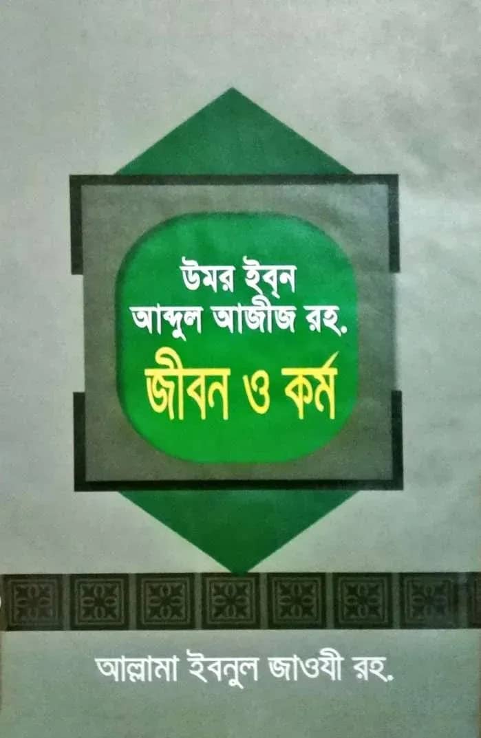 উমর ইবন আব্দুল আজীজ রহ. জীবন ও কর্ম