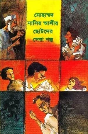 মোহাম্মদ নাসির আলীর ছোটদের সেরা গল্প