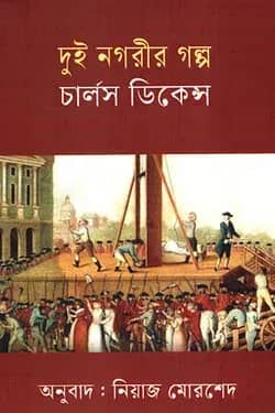 দুই নগরীর গল্প