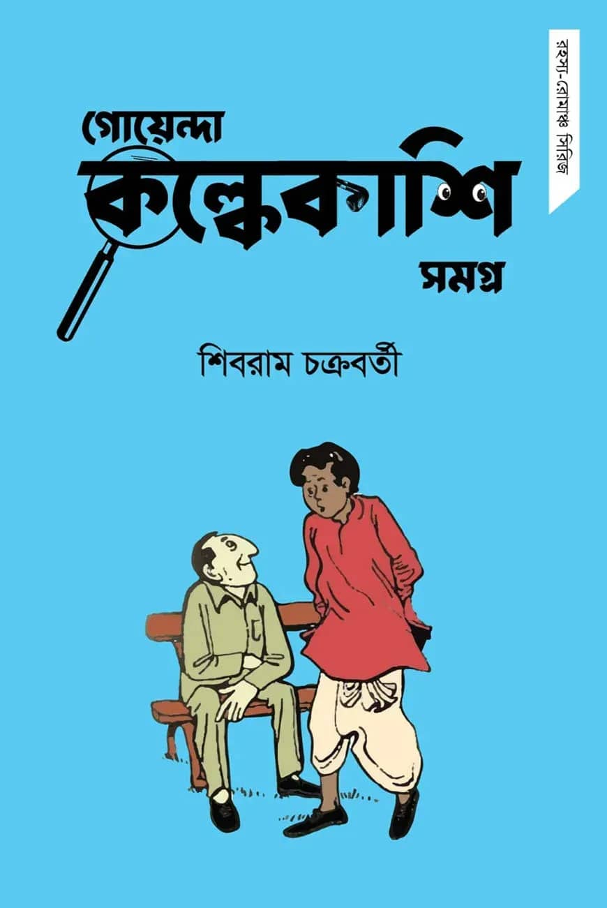 গোয়েন্দা কল্কেকাশি সমগ্র