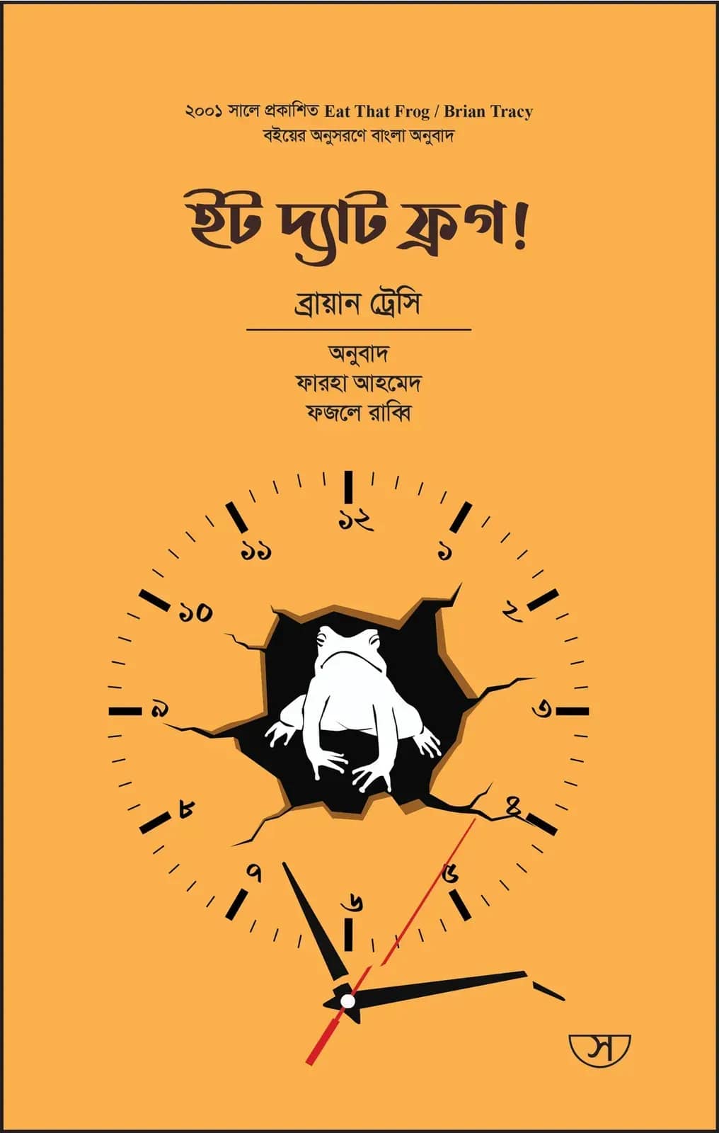 ইট দ্যাট ফ্রগ!