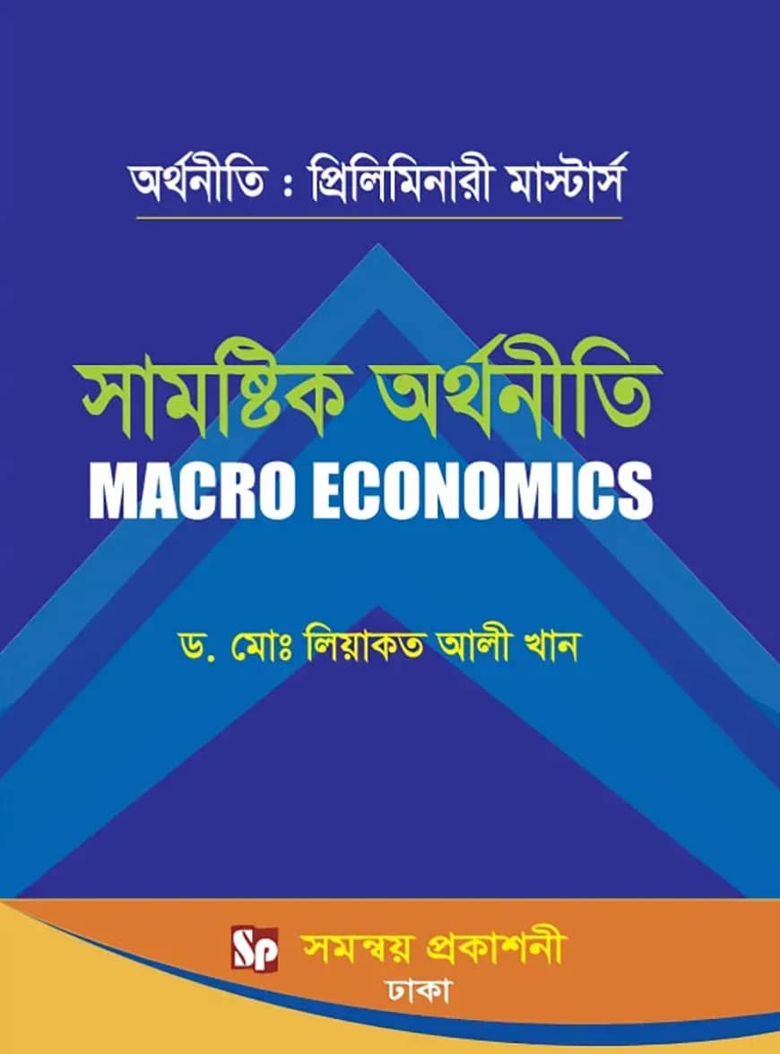 সামষ্টিক অর্থনীতি - প্রিলিমিনারী মার্স্টার্স (বিষয় কোড-৪১২২০৩)