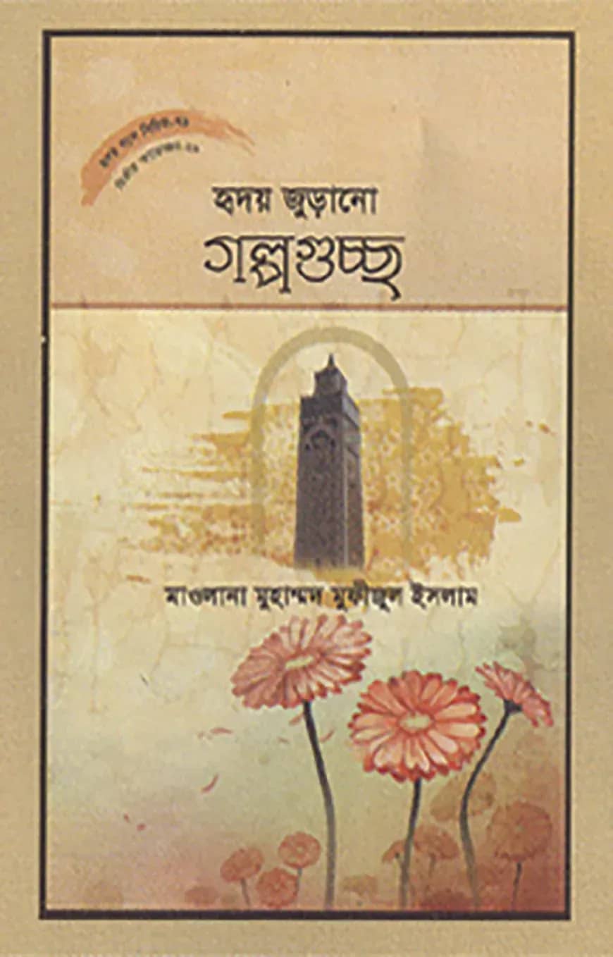 হৃদয় গলে সিরিজ - ৭৯ : হৃদয়জুড়ানো গল্পগুচ্ছ