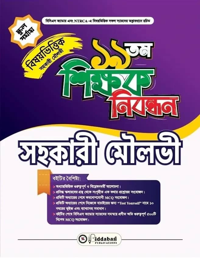 ১৯ তম শিক্ষক নিবন্ধন বিষয়ভিত্তিক (সহকারী মৌলভী) স্কুল পর্যায়