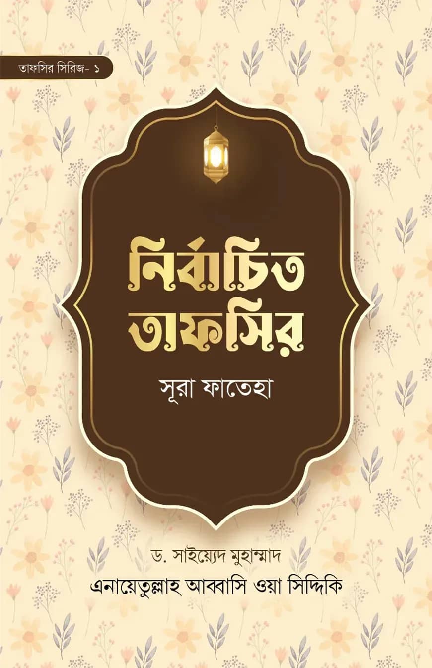 নির্বাচিত তাফসির সূরা ফাতেহা