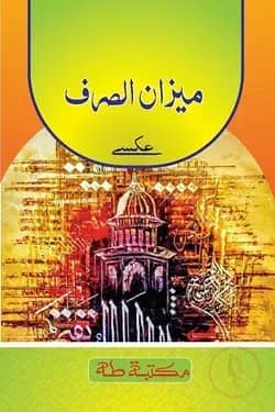মিযানুস সরফ ও মুনশাইব মতন