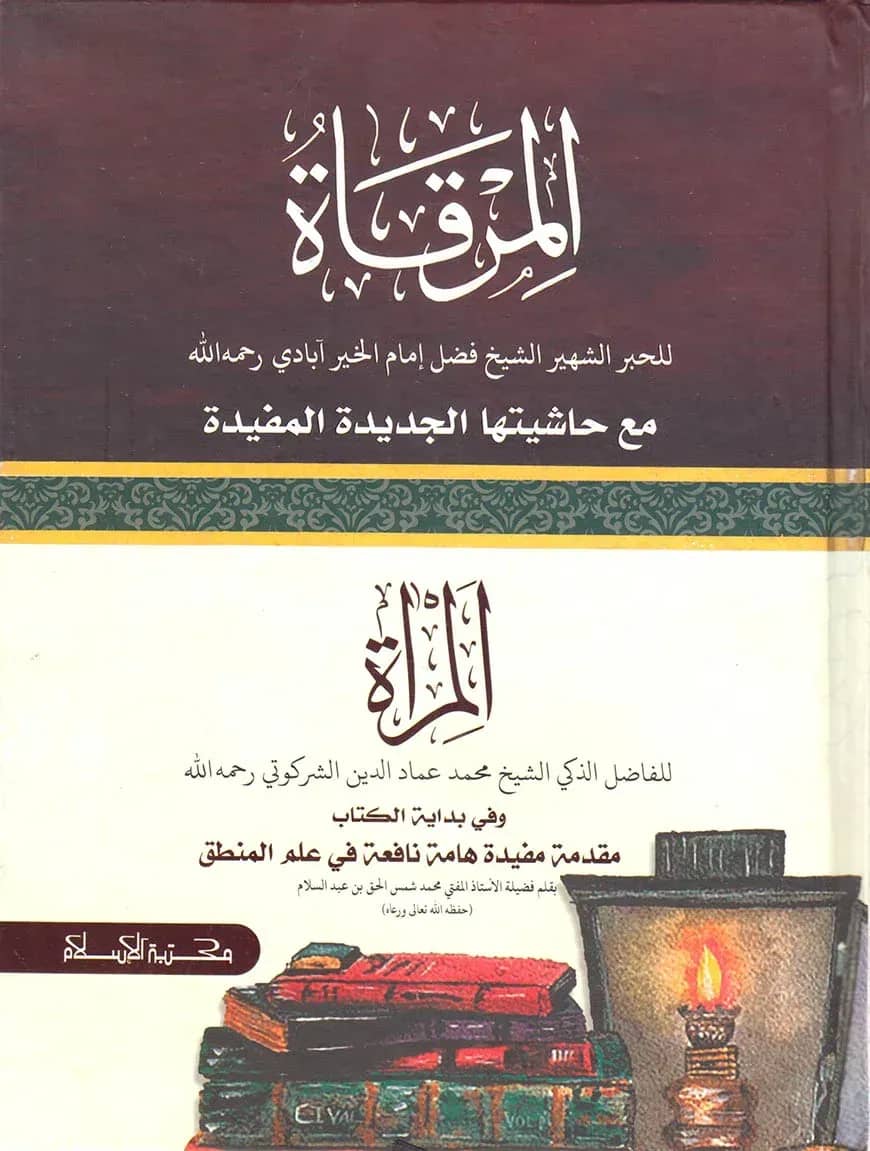 المرقاة - মিরকাত
