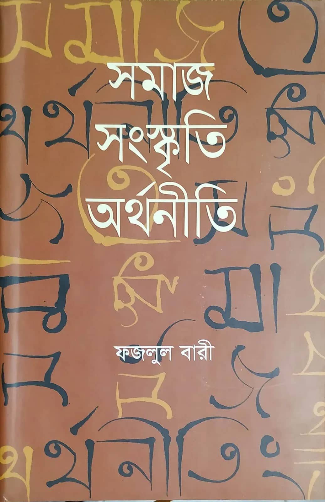 সমাজ সংস্কৃতি অর্থনীতি