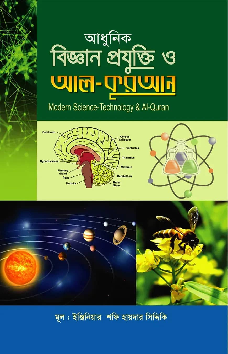 আধুনিক বিজ্ঞান প্রযুক্তি ও আল - কুরআন