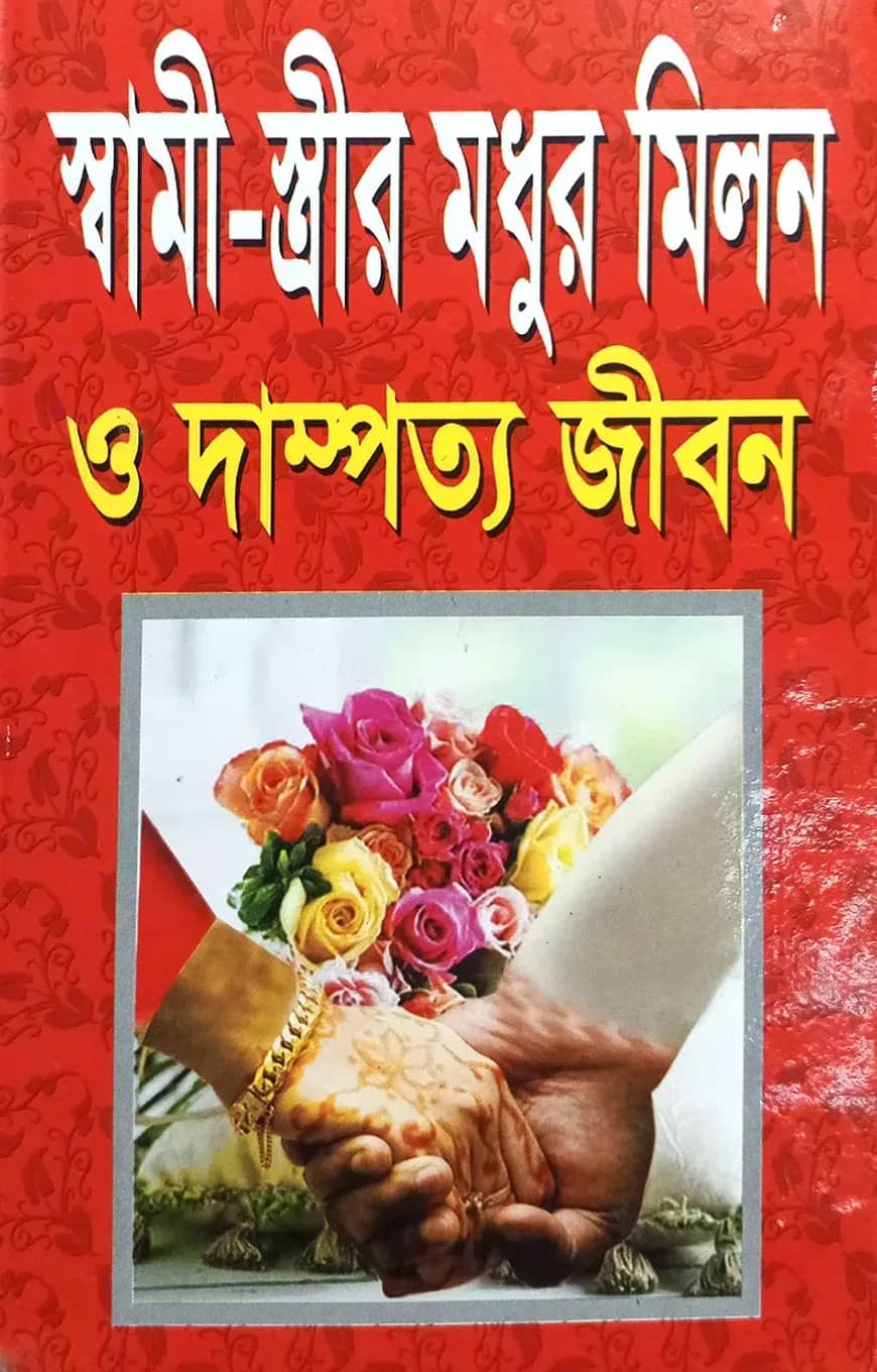 স্বামী-স্ত্রীর মধুর মিলন ও দাম্পত্য জীবন