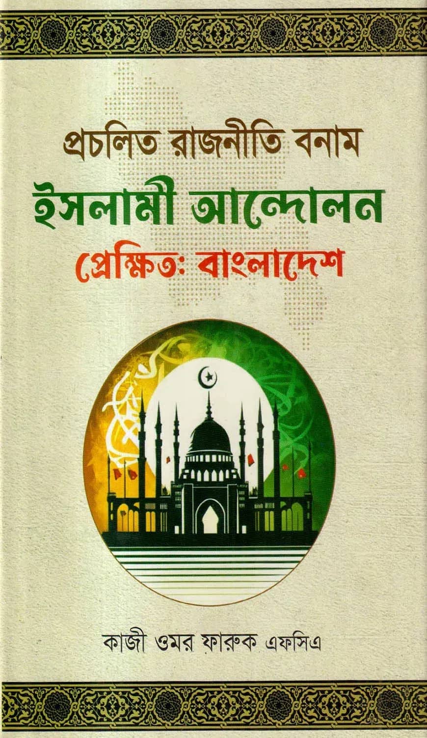 প্রচলিত রাজনীতি বনাম ইসলামী আন্দোলন প্রেক্ষিত: বাংলাদেশ