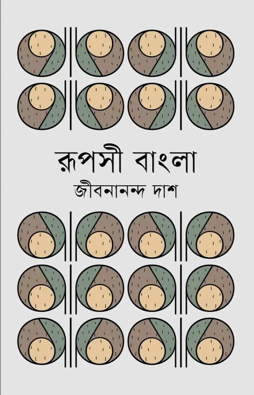 রূপসী বাংলা