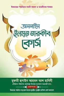 অনলাইন ইলমুত তারকীব কোর্স