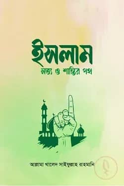 ইসলাম : সত্য ও শান্তির পথ