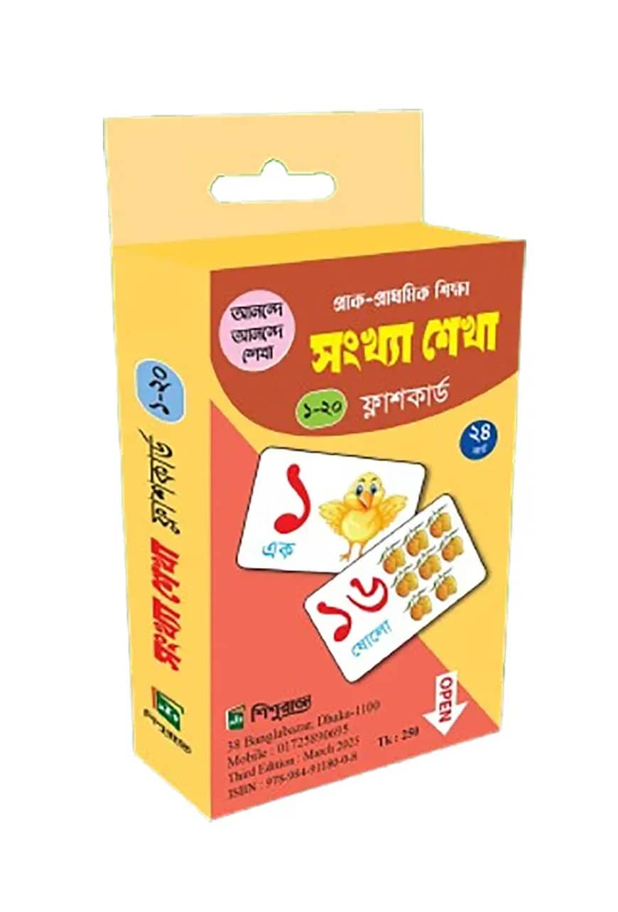 সংখ্যা শেখা: ফ্লাশকার্ড