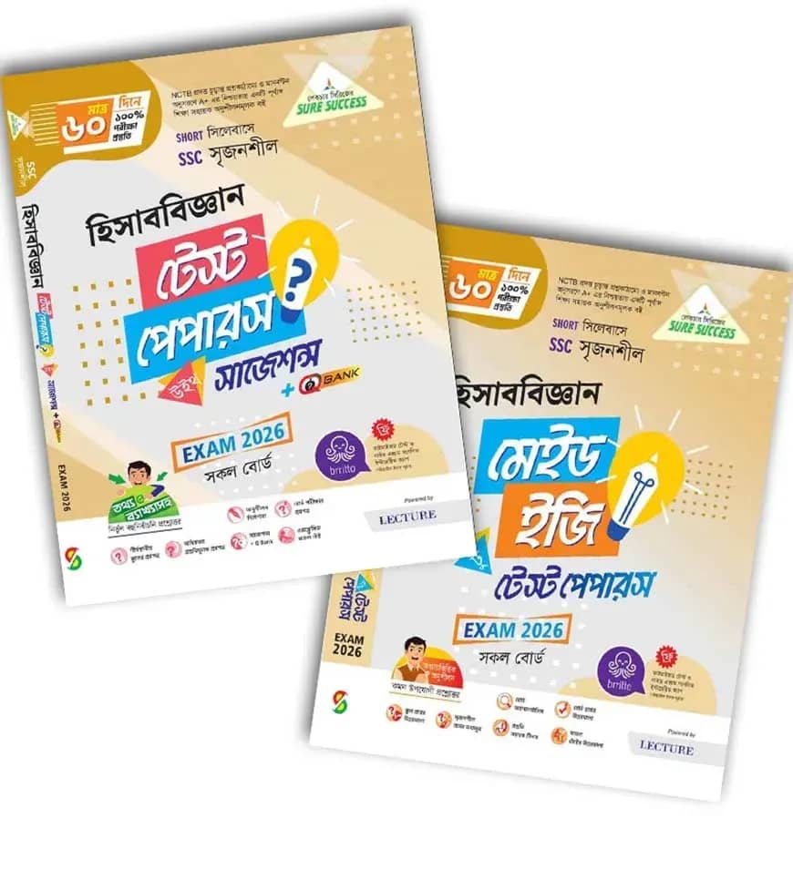 লেকচার হিসাববিজ্ঞান টেস্ট পেপার উইথ মেইড ইজি (এসএসসি ২০২৬)