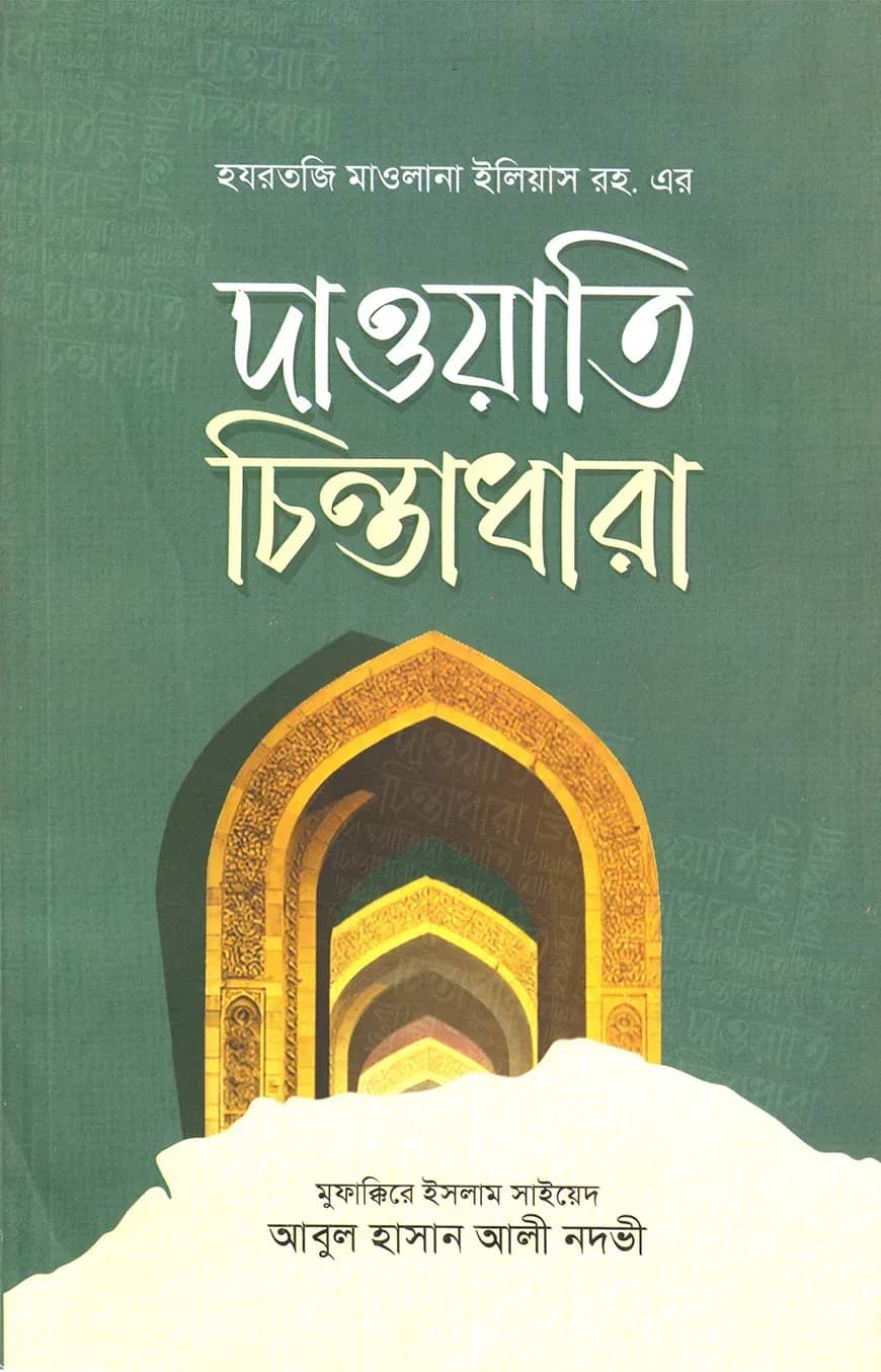 দাওয়াতি চিন্তাধারা