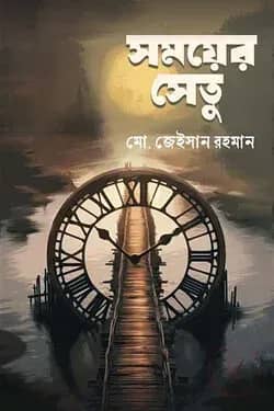 সময়ের সেতু