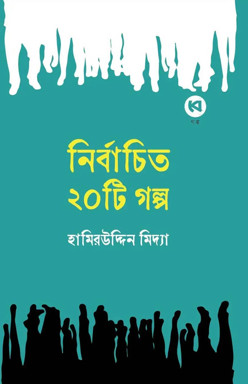 নির্বাচিত ২০টি গল্প