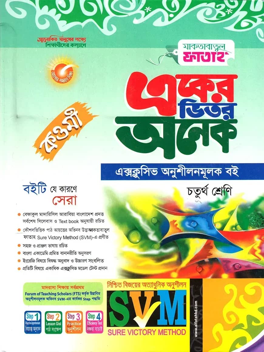 একের ভিতর অনেক-কওমী (৪র্থ-শ্রেণী)