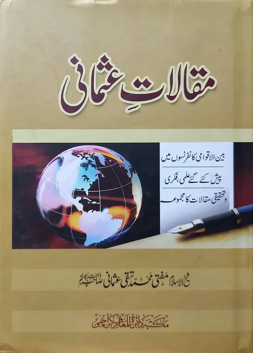 (مقالات عثماني) মাকালাতে উসমানি - ভলি: ১ খন্ড