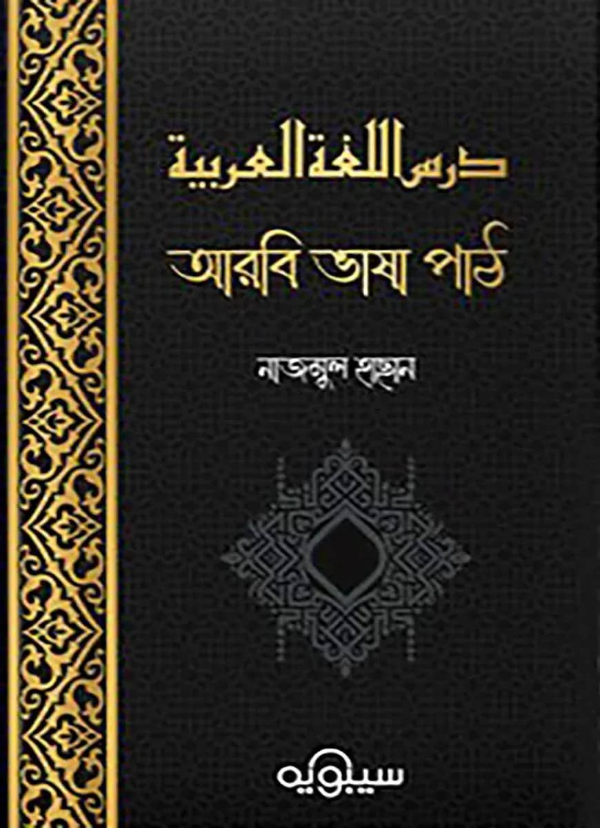 درس اللغة العربية : আরবি ভাষা পাঠ (১ম খণ্ড)