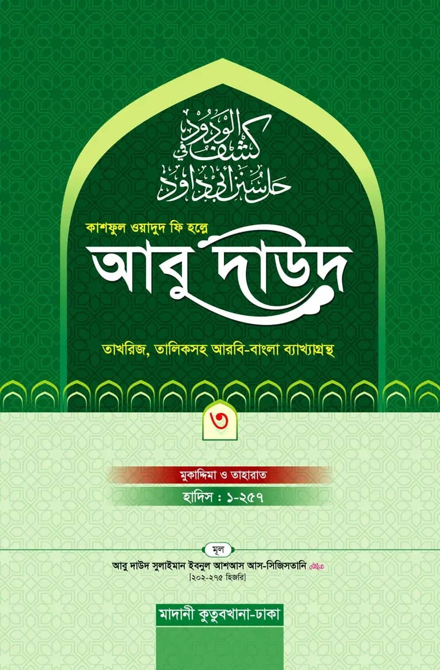 কাশফুল ওয়াদুদ ফি হল্লে আবু দাউদ ৩য় খন্ড
