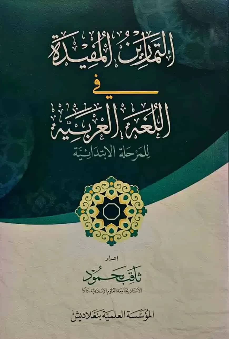 আত তামারিনুল মুফিদাহ
