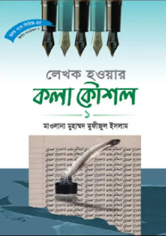 হৃদয় গলে সিরিজ-৫৫ : লেখক হওয়ার কলা কৌশল-১