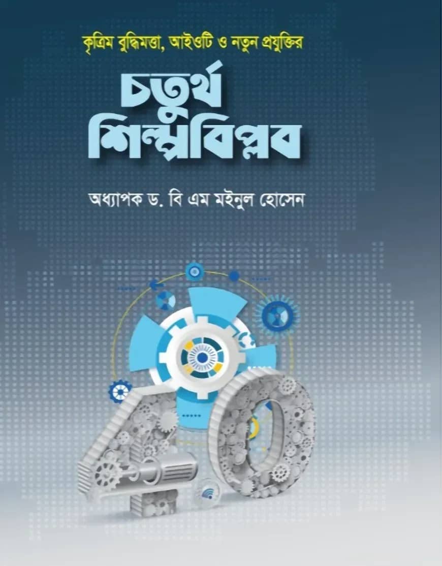 কৃত্রিম বুদ্ধিমত্তা, আইওটি ও নতুন প্রযুক্তির চতুর্থ শিল্পবিপ্লব
