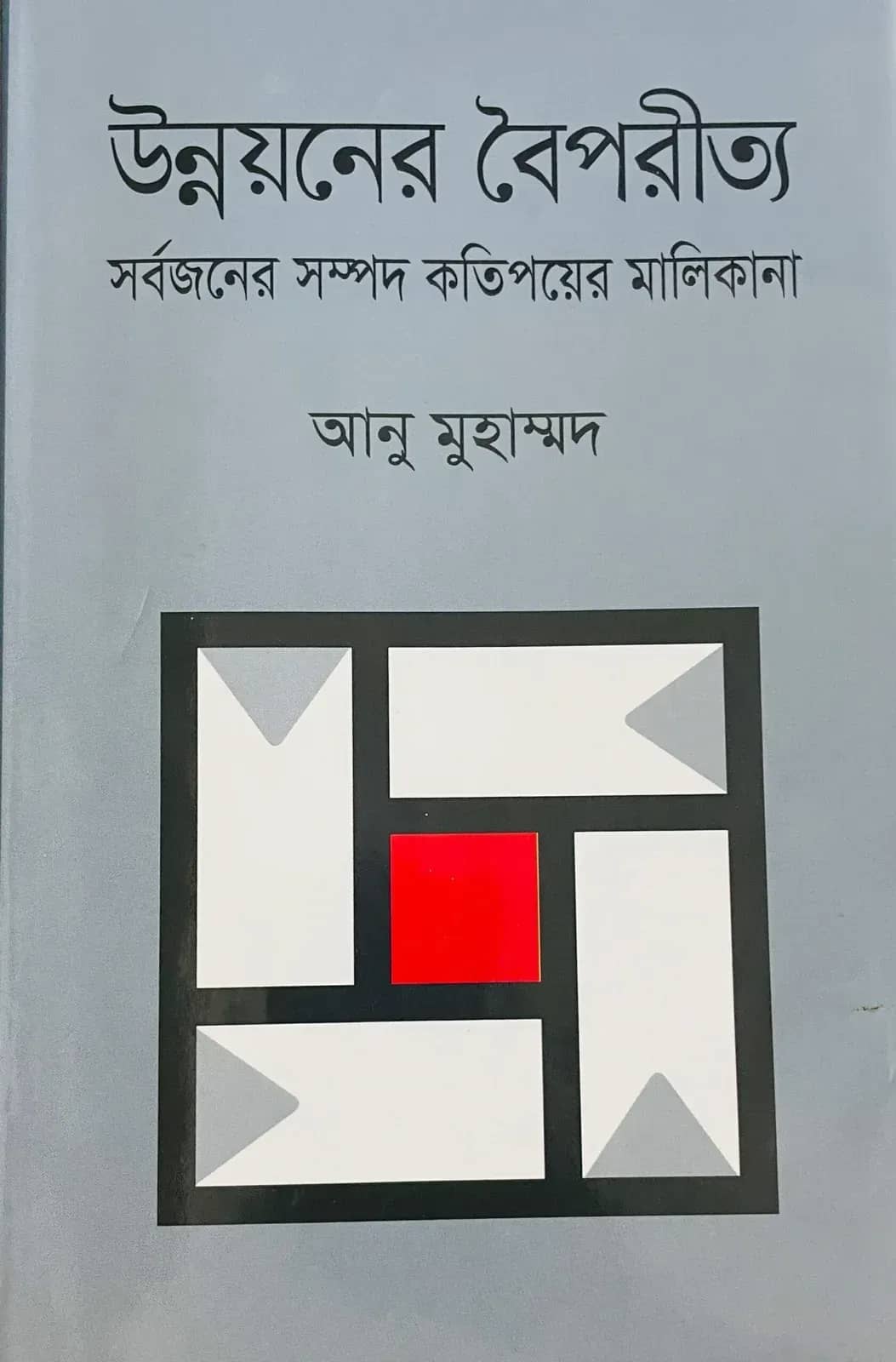উন্নয়নের বৈপরীত্য সর্বজনের সম্পদ কতিপয়ের মালিকানা